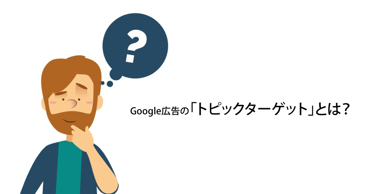 Google 広告の トピックターゲット とは 設定方法と便利な使い方 アナグラム株式会社