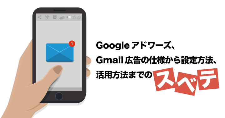 Google 広告(旧 アドワーズ)、Gmail広告の仕様から設定方法、活用方法までのスベテ