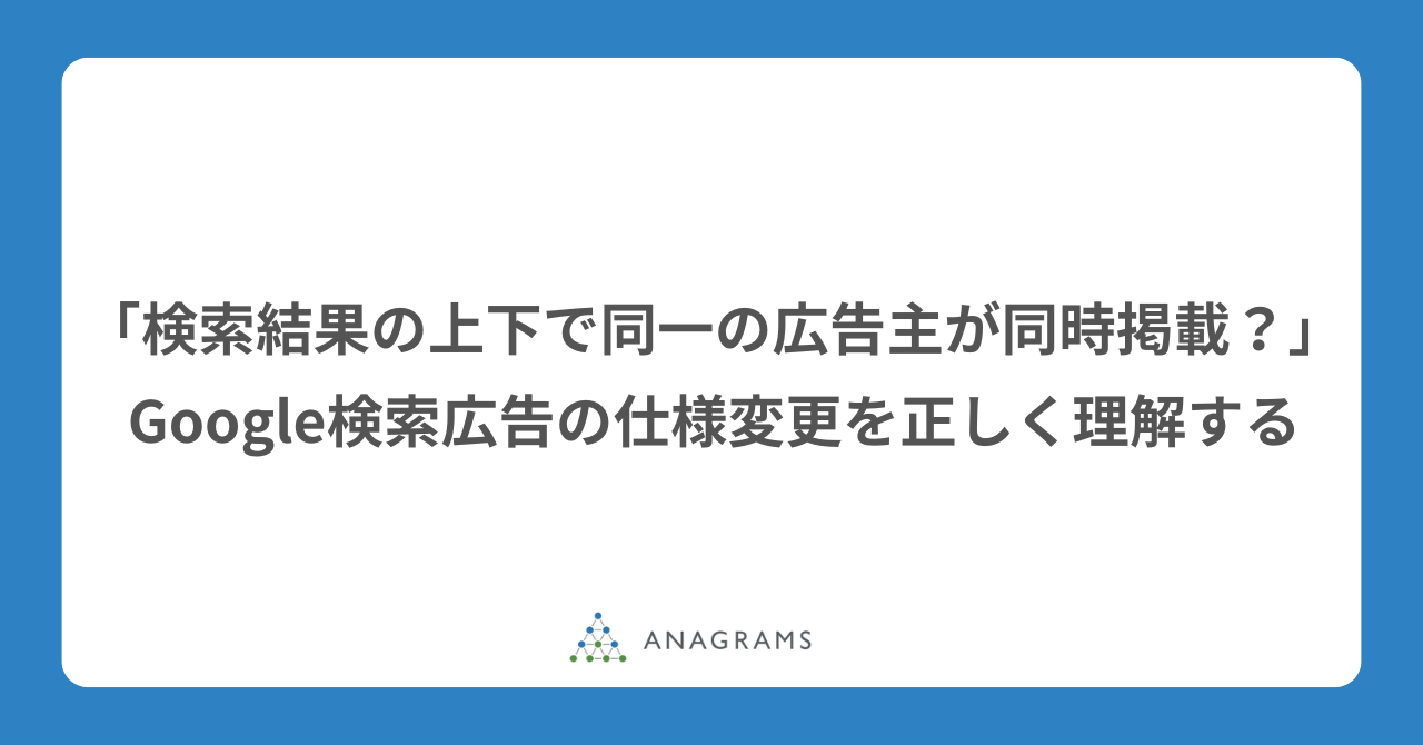 「検索結果の上下で同一の広告主が同時掲載?」Google検索広告の仕様変更を正しく理解する