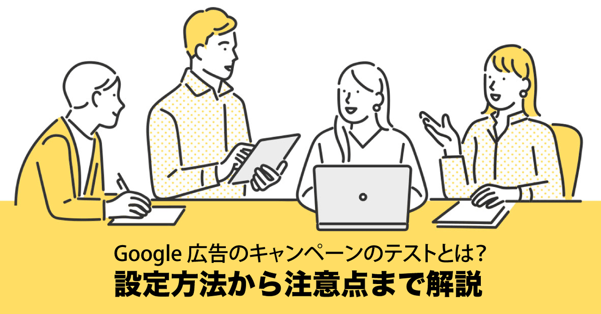 Google 広告のキャンペーンのテストとは?設定方法から注意点まで解説