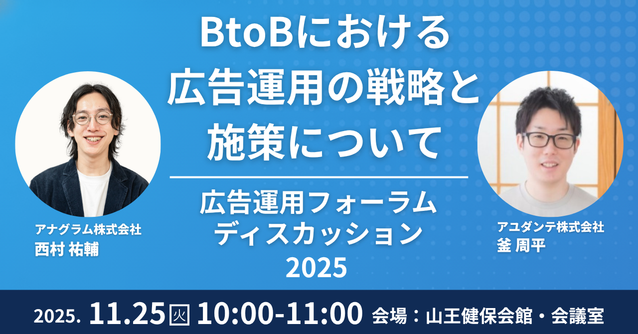 【11/25(火) 】「広告運用フォーラムディスカッション2025」にファシリテーターとして登壇します
