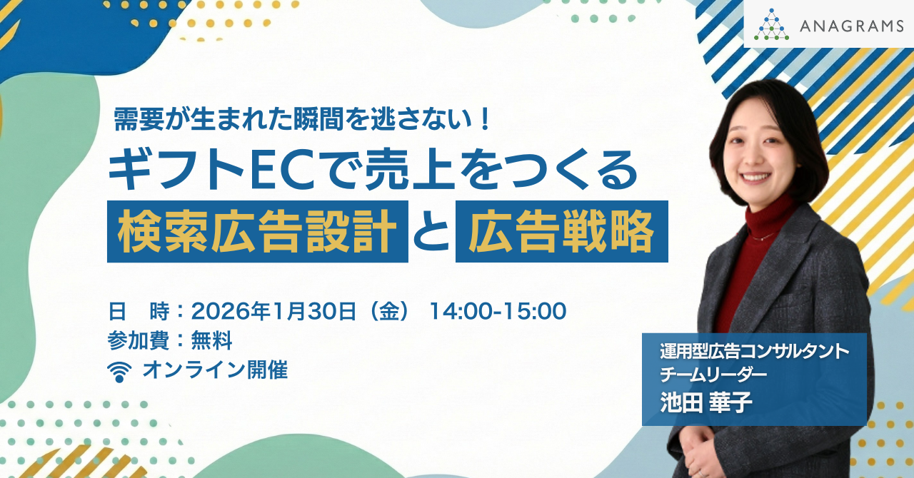 【1/30（金）14時】無料ウェビナー「需要が生まれた瞬間を逃さない！ギフトECで売上を作る検索広告設計と広告戦略」を開催します