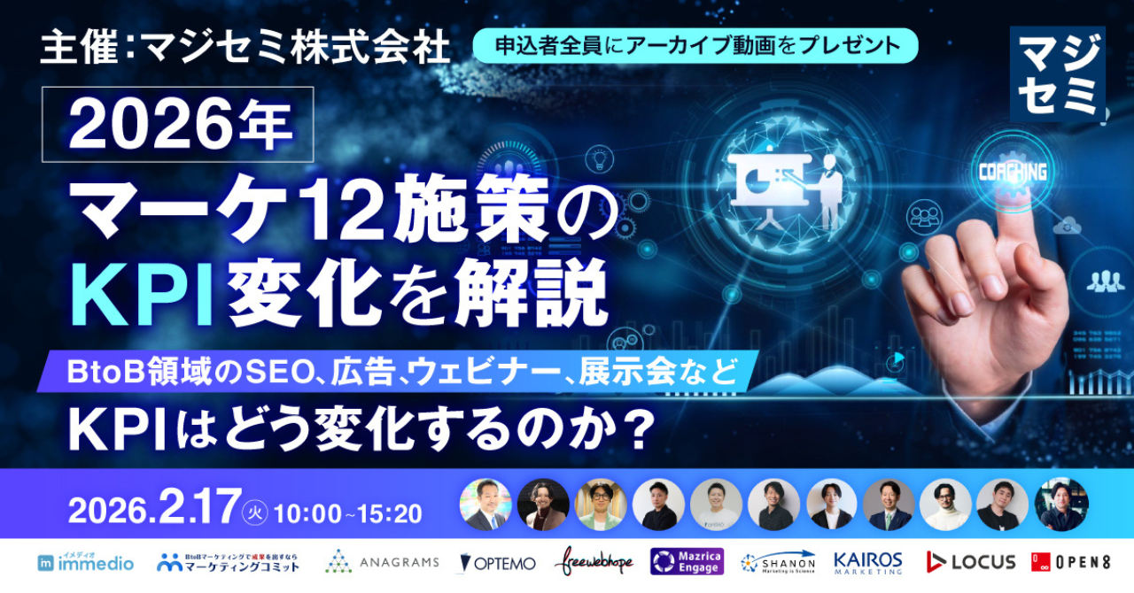 【2/17(火)10時】2026年、マーケ12施策のKPI変化を解説～BtoB領域のSEO、広告、ウェビナー、展示会など、KPIはどう変化するのか？～セミナーに登壇します