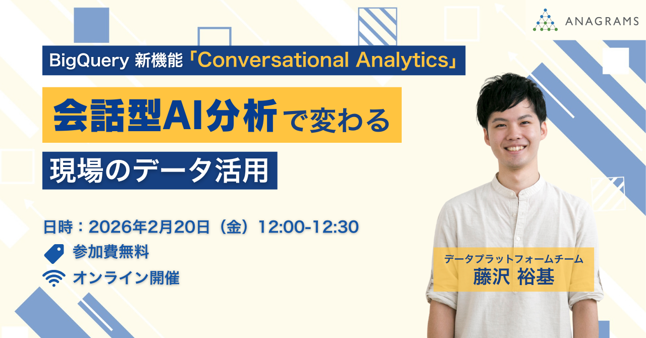 【2/20（金）12時】無料ウェビナー「BigQuery新機能『Conversational Analytics』会話型AI分析で変わる現場のデータ活用」を開催します