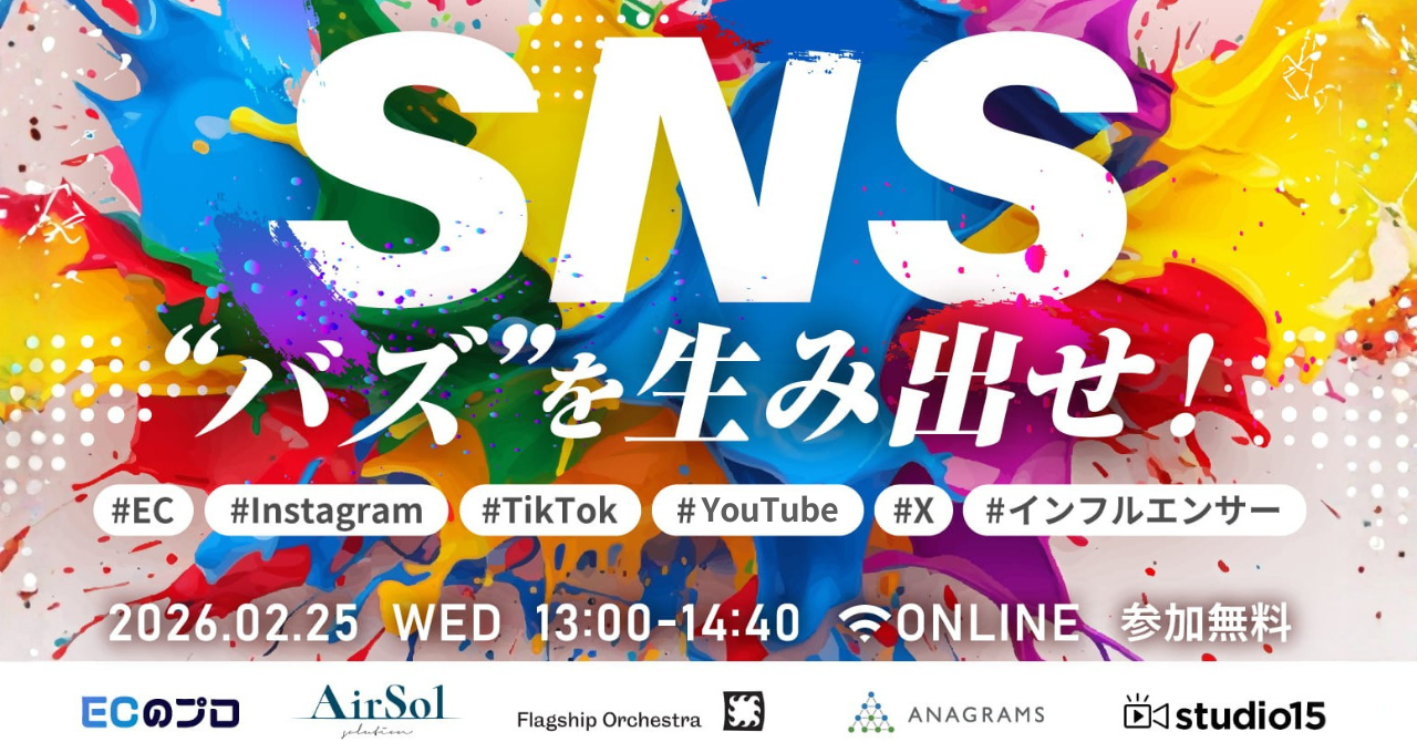 【2/25(火)13時】無料イベント「SNS ｜”バズ”を生み出せ！ #EC #Instagram #TikTok #YouTube #X #インフルエンサー」を共催します