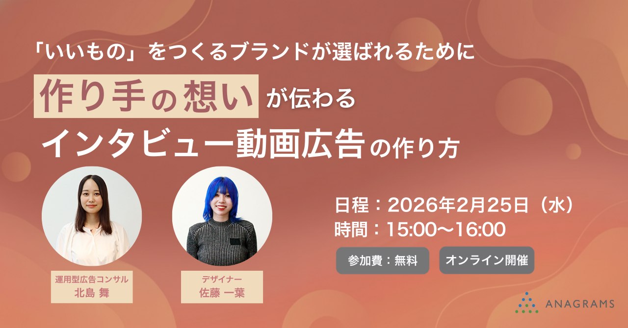 【2/25(火)15時】～「いいもの」をつくるブランドが選ばれるために～作り手の想いが伝わるインタビュー動画広告の作り方セミナーを開催します