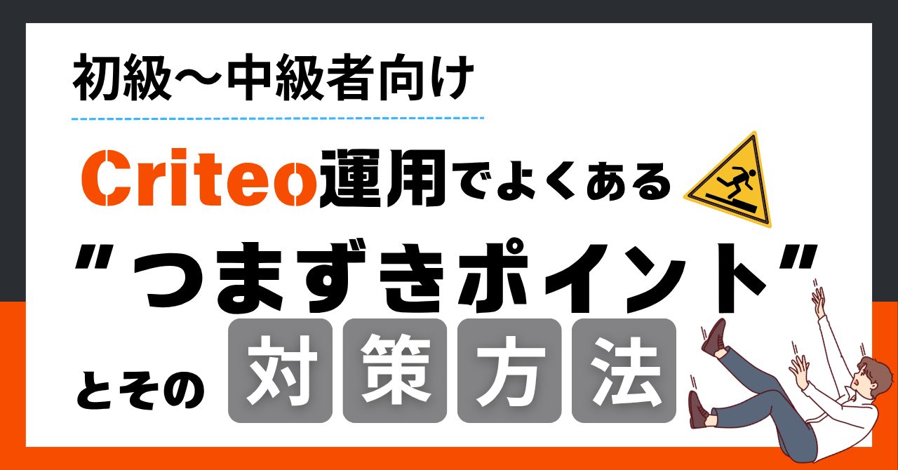 【初級〜中級者向け】Criteo運用でよくある”つまずきポイント”とその対策方法