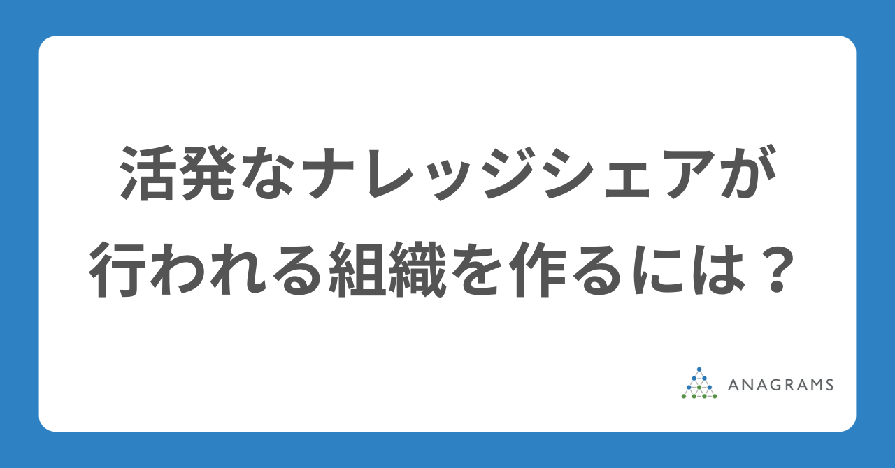 活発なナレッジシェアが行われる組織を作るには？