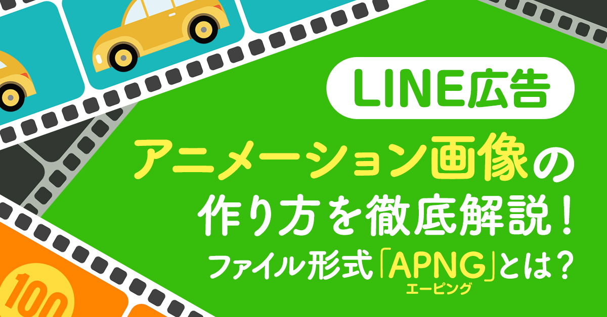 LINE広告アニメーション画像の作り方を徹底解説！ファイル形式「APNG（エーピング）」とは？