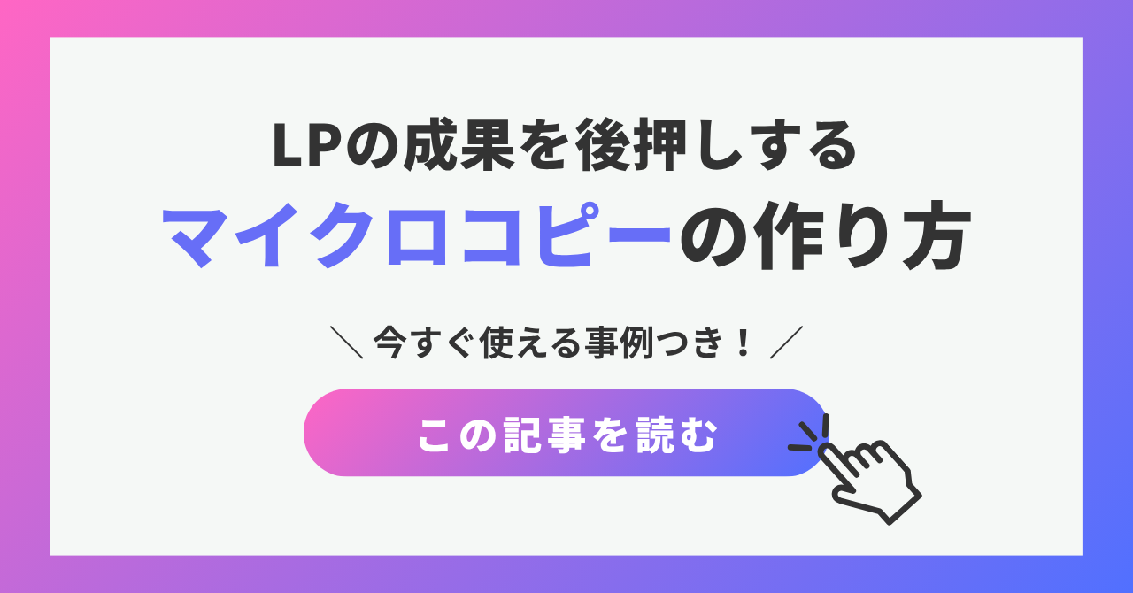 LPの成果を後押しするマイクロコピーの作り方【事例付きで紹介】