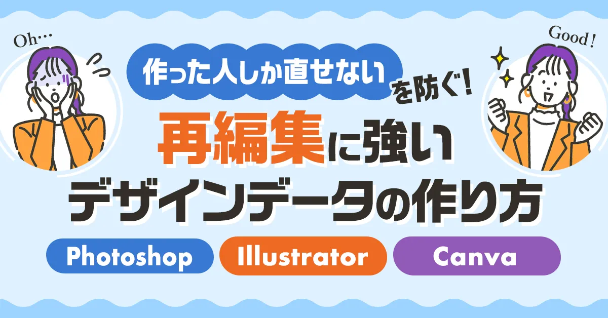 「作った人しか直せない」を防ぐ！再編集に強いデザインデータの作り方【Photoshop／Illustrator／Canva】