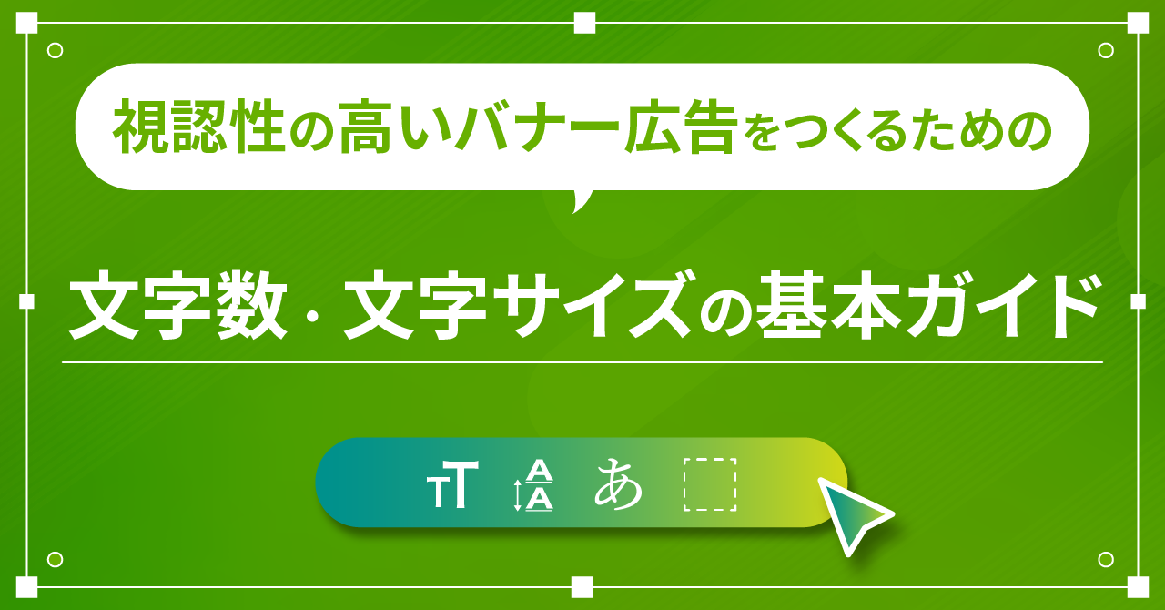 視認性の高いバナー広告をつくるための文字数・文字サイズの基本ガイド