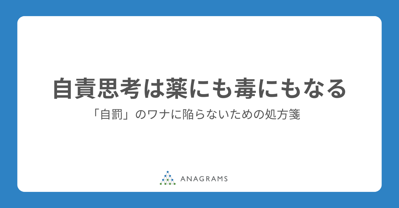 自責思考は薬にも毒にもなる─「自罰」のワナに陥らないための処方箋