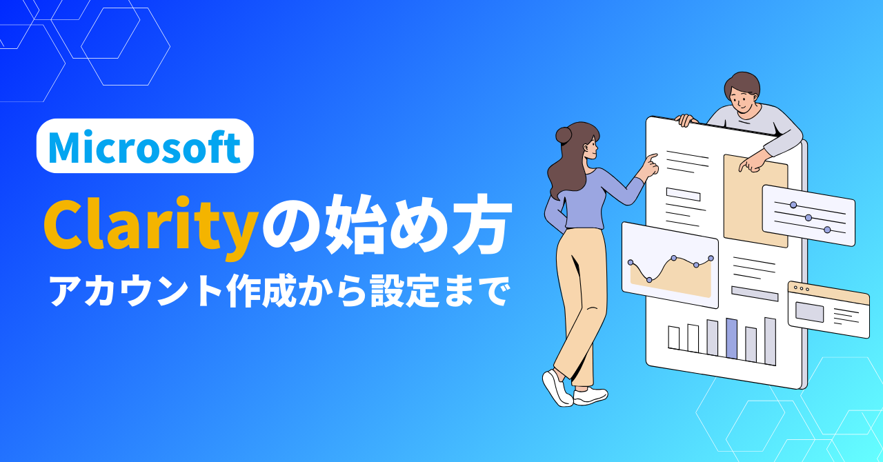 Microsoft Clarityの始め方｜アカウント作成から設定まで