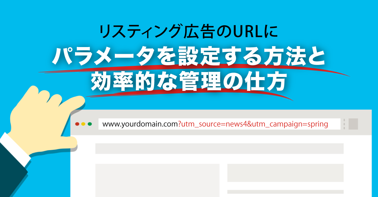 リスティング広告のURLにパラメータを設定する方法と効率的な管理の仕方