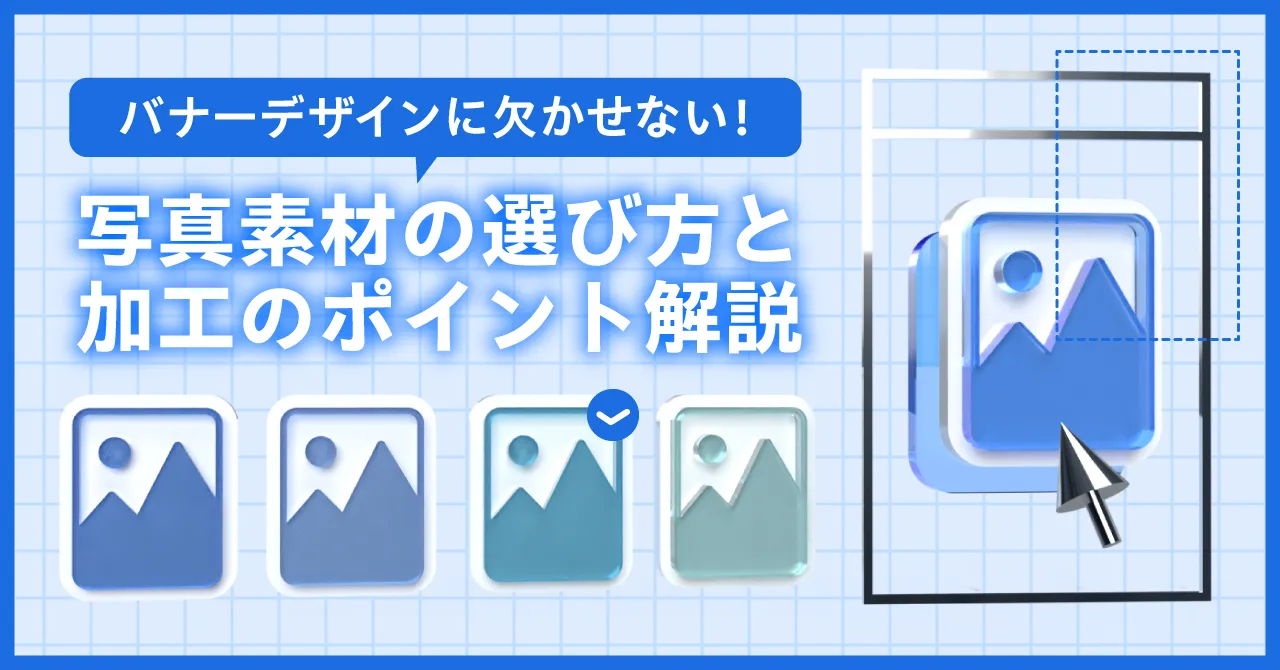 バナーデザインに欠かせない!写真素材の選び方と加工のポイント解説