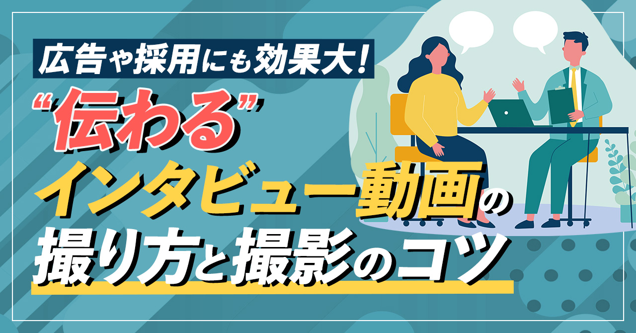 広告や採用にも効果大！“伝わる”インタビュー動画の撮り方と撮影のコツ
