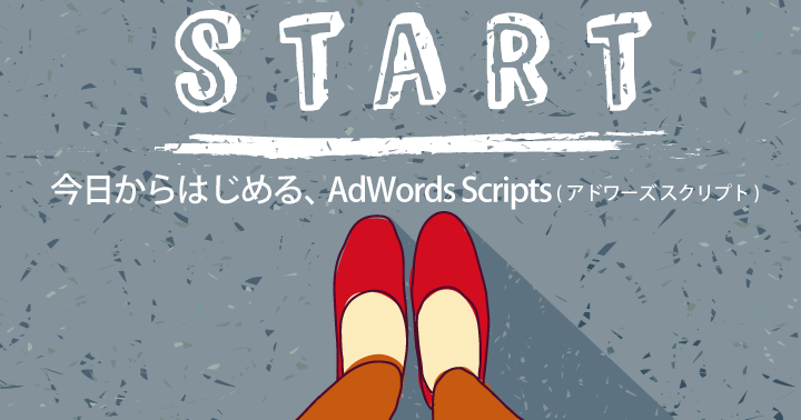 Google 広告スクリプトとは（※旧 AdWords Scripts）？入稿やアカウントチェック、レポート作成を自動化