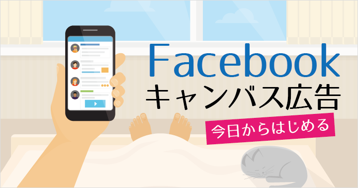 今日からはじめる Facebook インスタントエクスペリエンス 旧 キャンバス広告 アナグラム株式会社