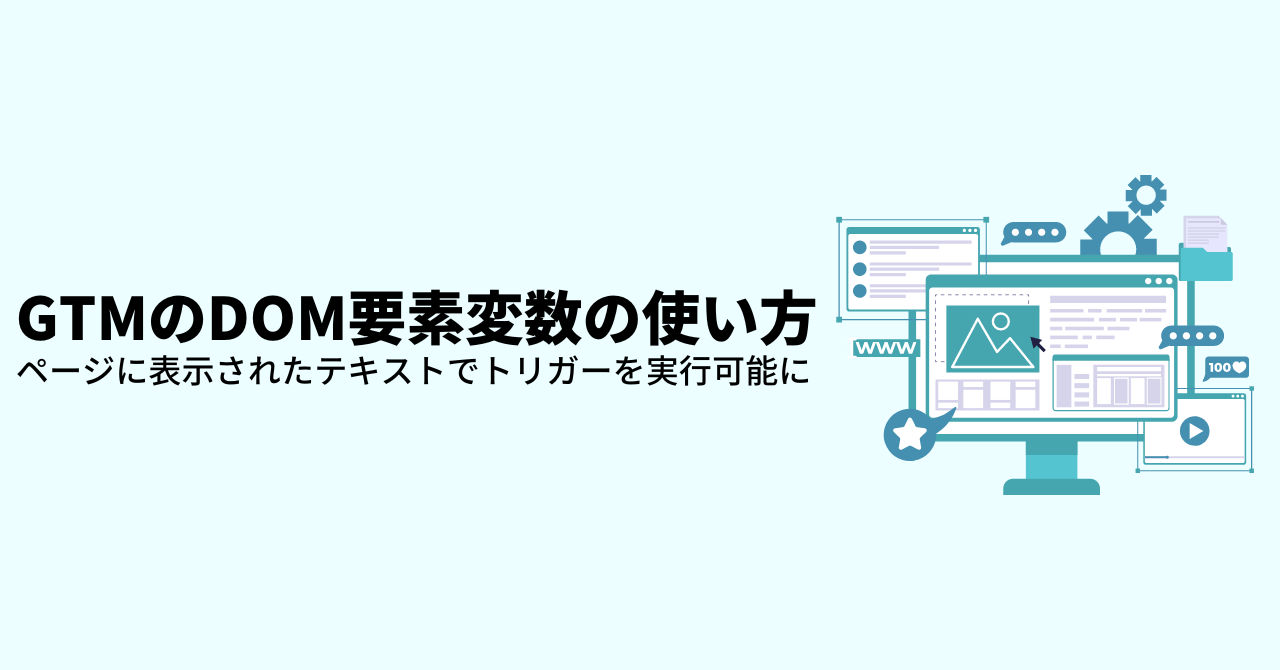 GTMのDOM要素変数の使い方｜ページに表示されたテキストでトリガーを実行可能に