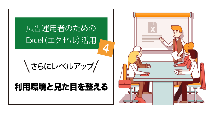 広告運用者のためのExcel（エクセル）活用④：さらにレベルアップ【利用環境と見た目を整える】