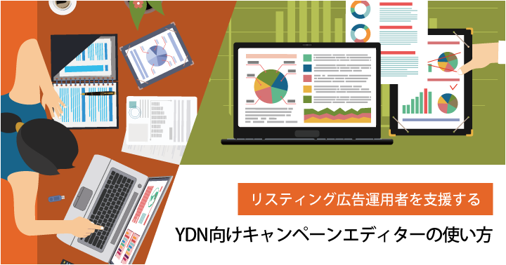 リスティング広告運用者を支援する、YDN向けキャンペーンエディターの使い方