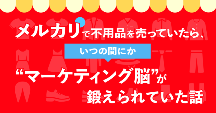 メルカリで不用品を売っていたら、いつの間にか“マーケティング脳”が鍛えられていた話