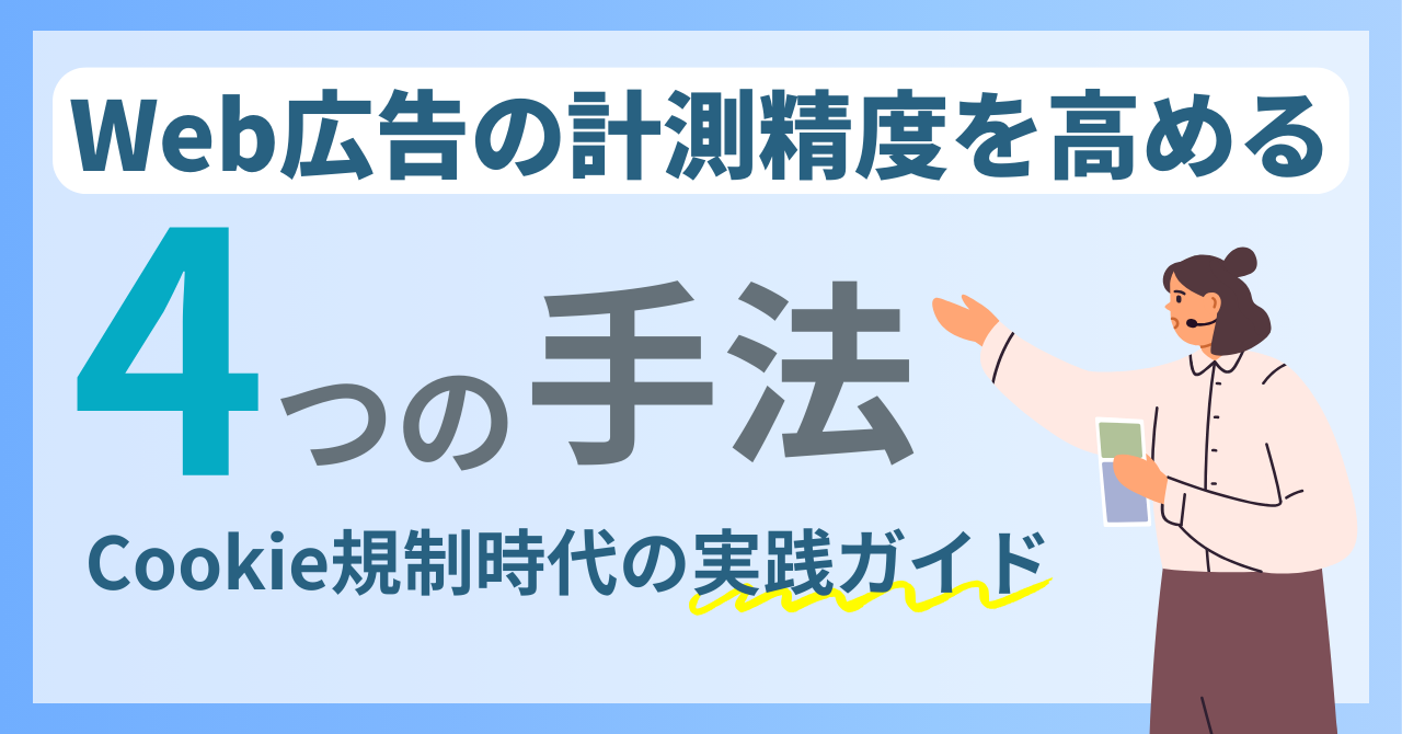 Web広告の計測精度を高める4つの手法｜Cookie規制時代の実践ガイド