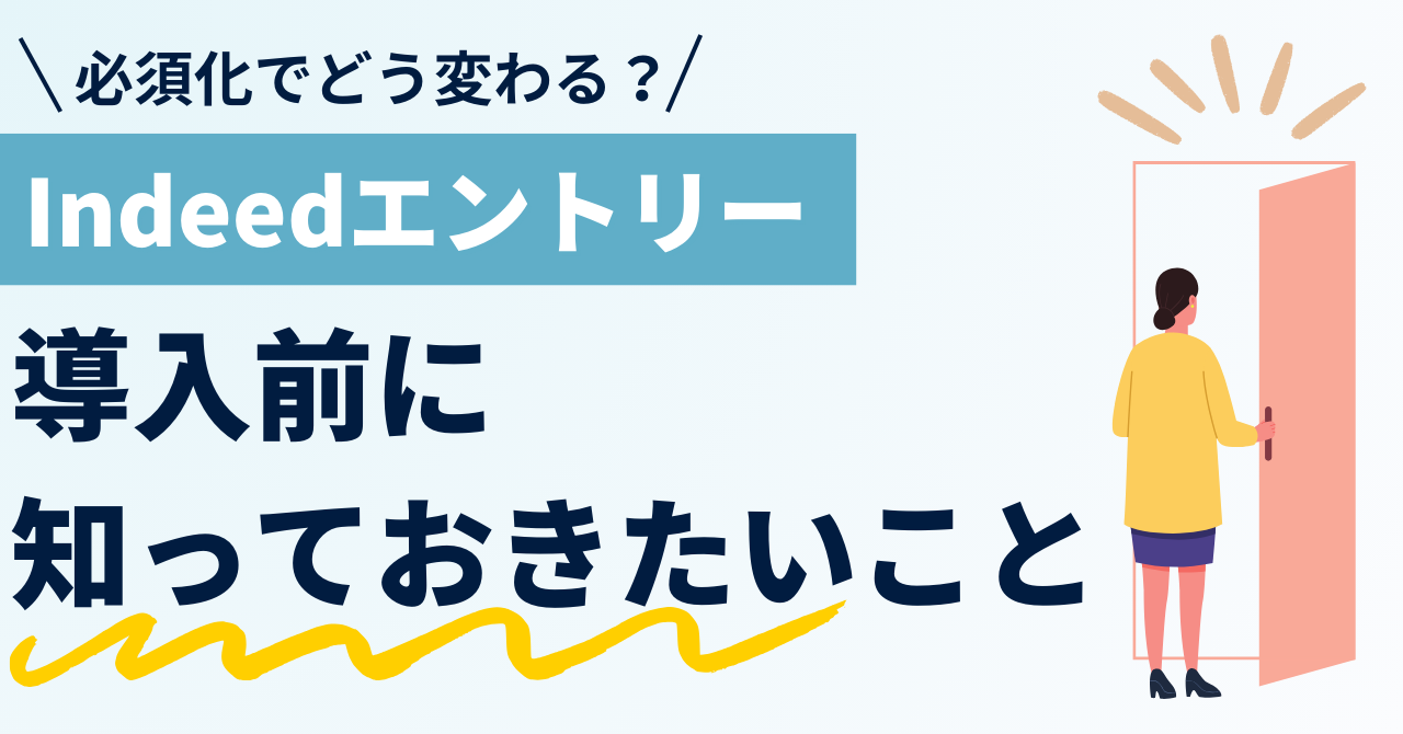 Indeedエントリー必須化でどう変わる？導入前に知っておきたいこと