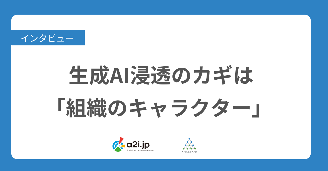 アナリティクスアソシエーション（a2i）さまにインタビューいただいた記事「生成AI浸透のカギは『組織のキャラクター』」が公開されました