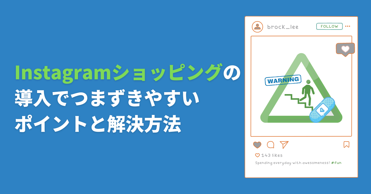 Instagramショッピングの導入でつまずきやすいポイントと解決方法