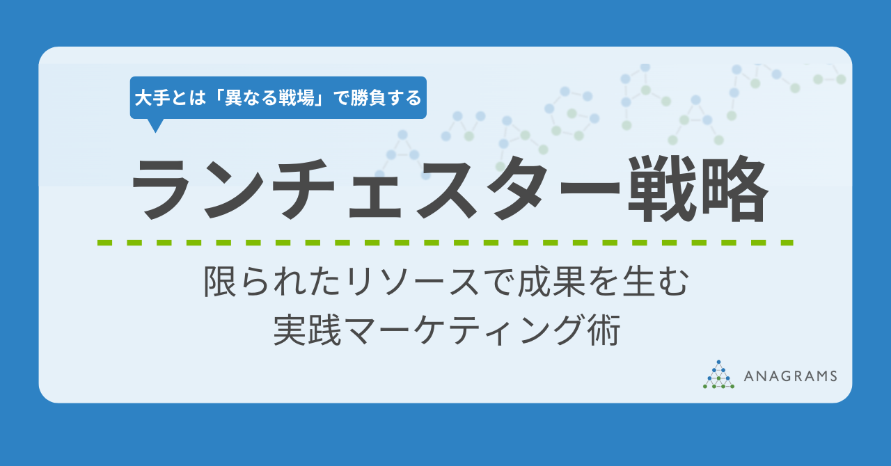 ランチェスター戦略で大手に挑む。限られたリソースで成果を生む実践マーケティング術