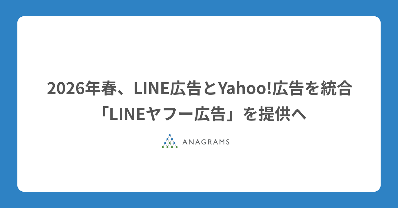 2026年春、LINE広告とYahoo!広告を統合「LINEヤフー広告」を提供へ