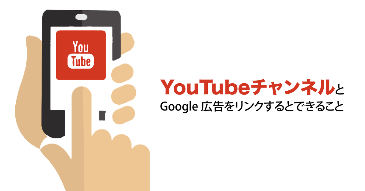 Youtubeチャンネルとgoogle 広告をリンクするとできること アナグラム株式会社