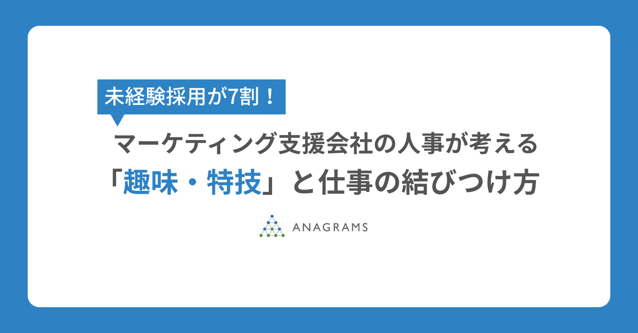 未経験採用7割のマーケティング支援会社人事が考える、「趣味・特技」と仕事の結びつけ方