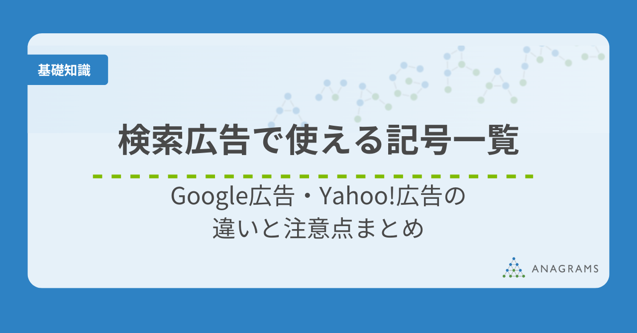 [随時更新] 検索広告で使える記号一覧｜Google広告・Yahoo!広告の違いと注意点まとめ