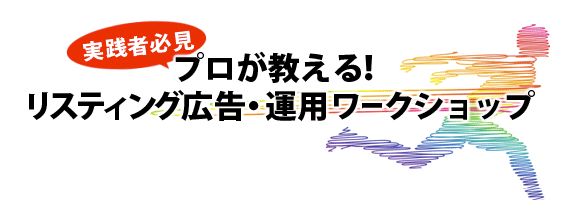 10月25日（火）、「実践者必見！プロが教えるリスティング広告・運用ワークショップ」 ：MarkeZine Academyに弊社代表阿部が登壇いたします。