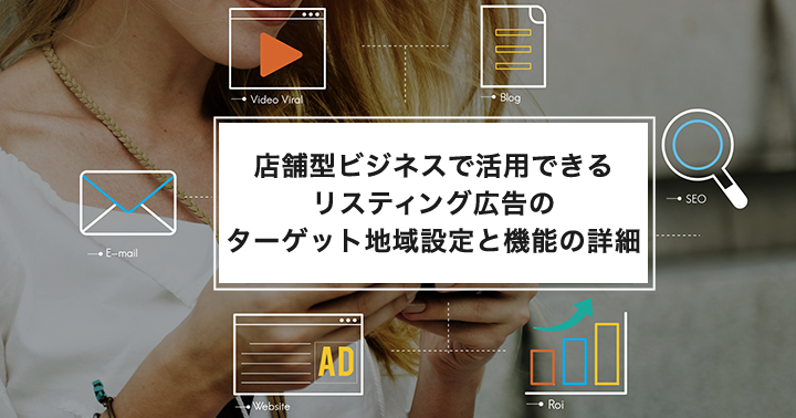 店舗型ビジネスで活用できるリスティング広告のターゲット地域設定と機能の詳細