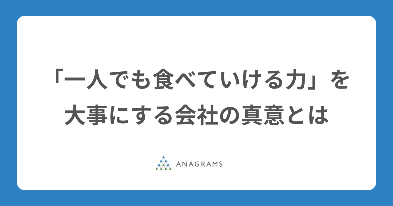 「一人でも食べていける力」を大事にする会社の真意とは