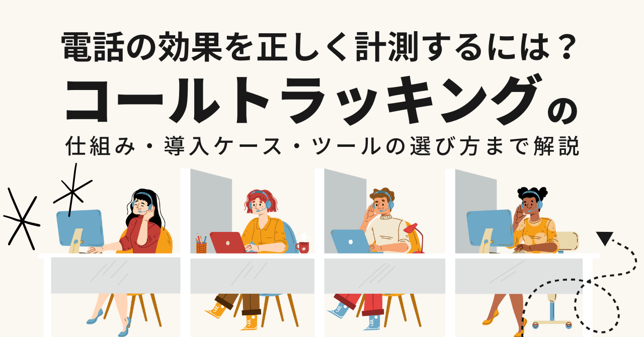 電話の効果を正しく計測するには？コールトラッキングの仕組み・導入ケース・ツールの選び方まで解説