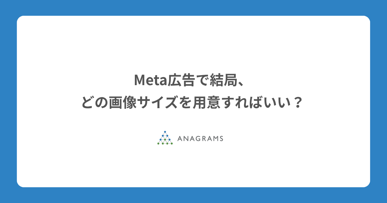 Meta広告で結局どの画像サイズを用意すればいい？押さえるべきアスペクト比の考え方