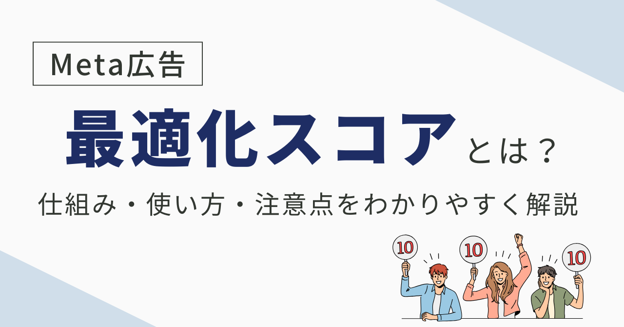 Meta広告「最適化スコア」とは？仕組み・使い方・注意点をわかりやすく解説