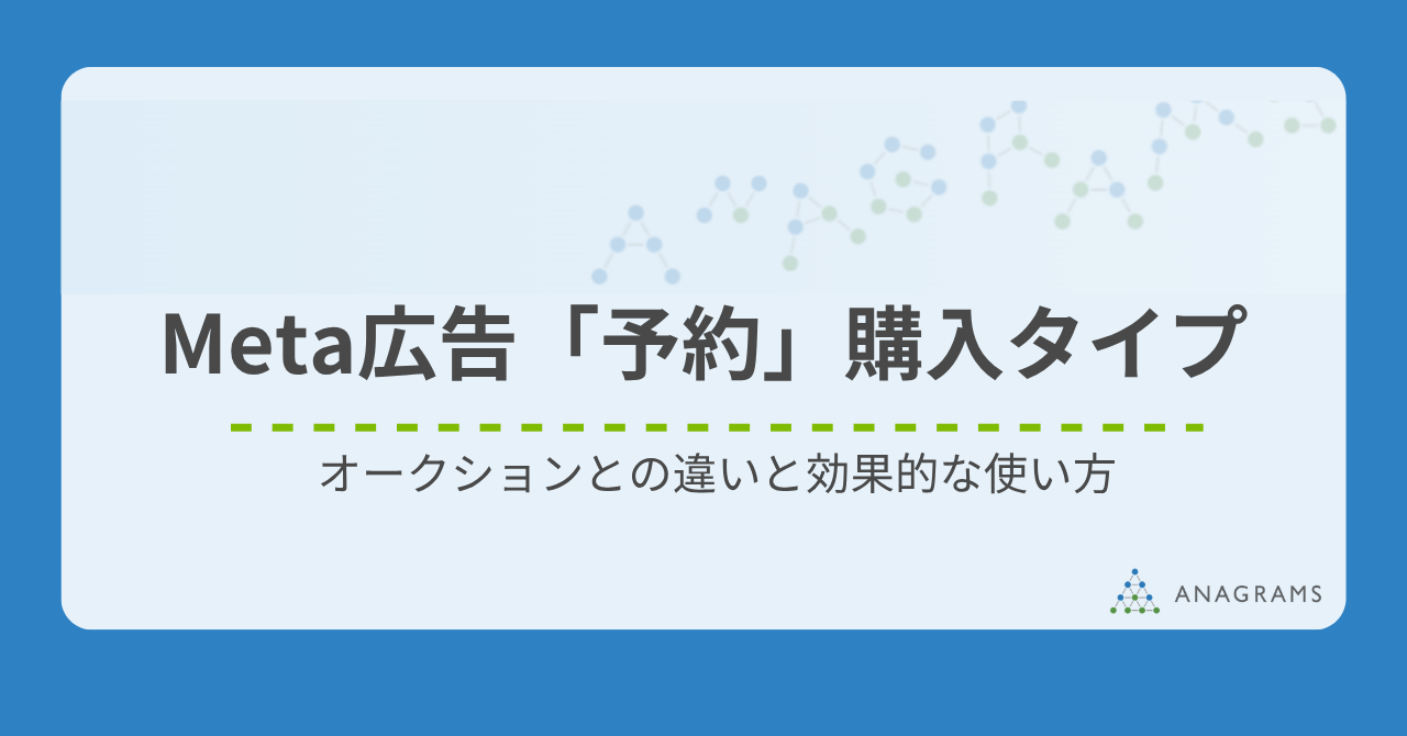 Meta広告の「予約」購入タイプとは？オークションとの違いと効果的な使い方
