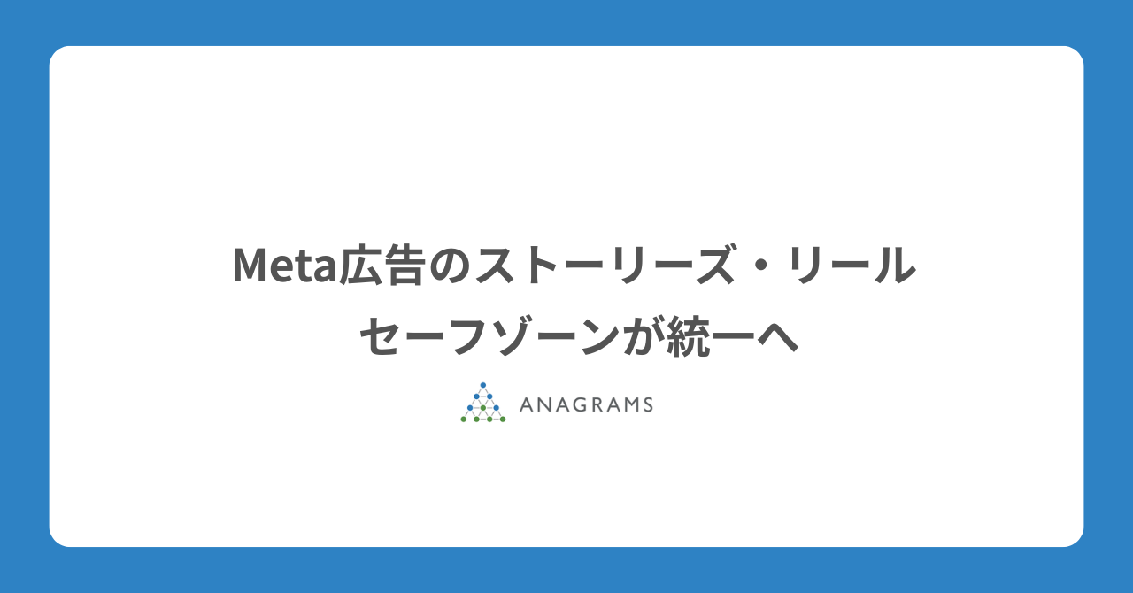 Meta広告のストーリーズ・リール セーフゾーンが統一へ。知っておきたい「ズーム問題」も解説