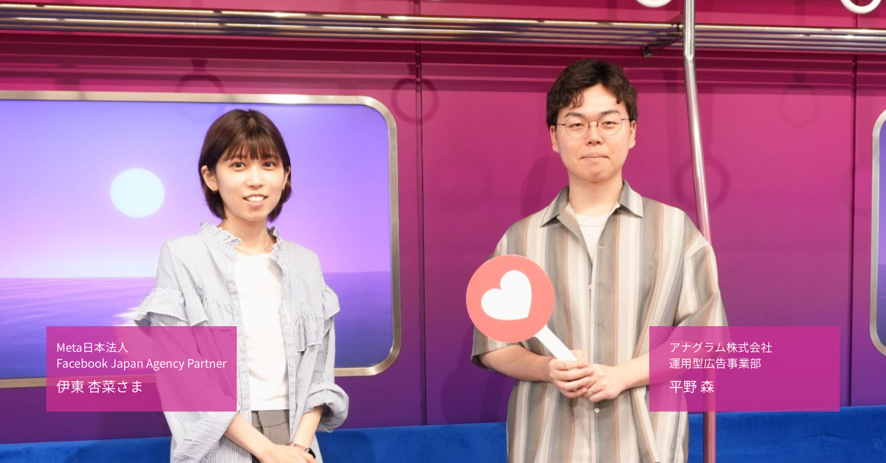 成功の鍵は”AIにターゲットが伝わる”こと。Meta広告で圧倒的な成果を出す「縦型動画」を作るコツとは（Meta×アナグラム対談）