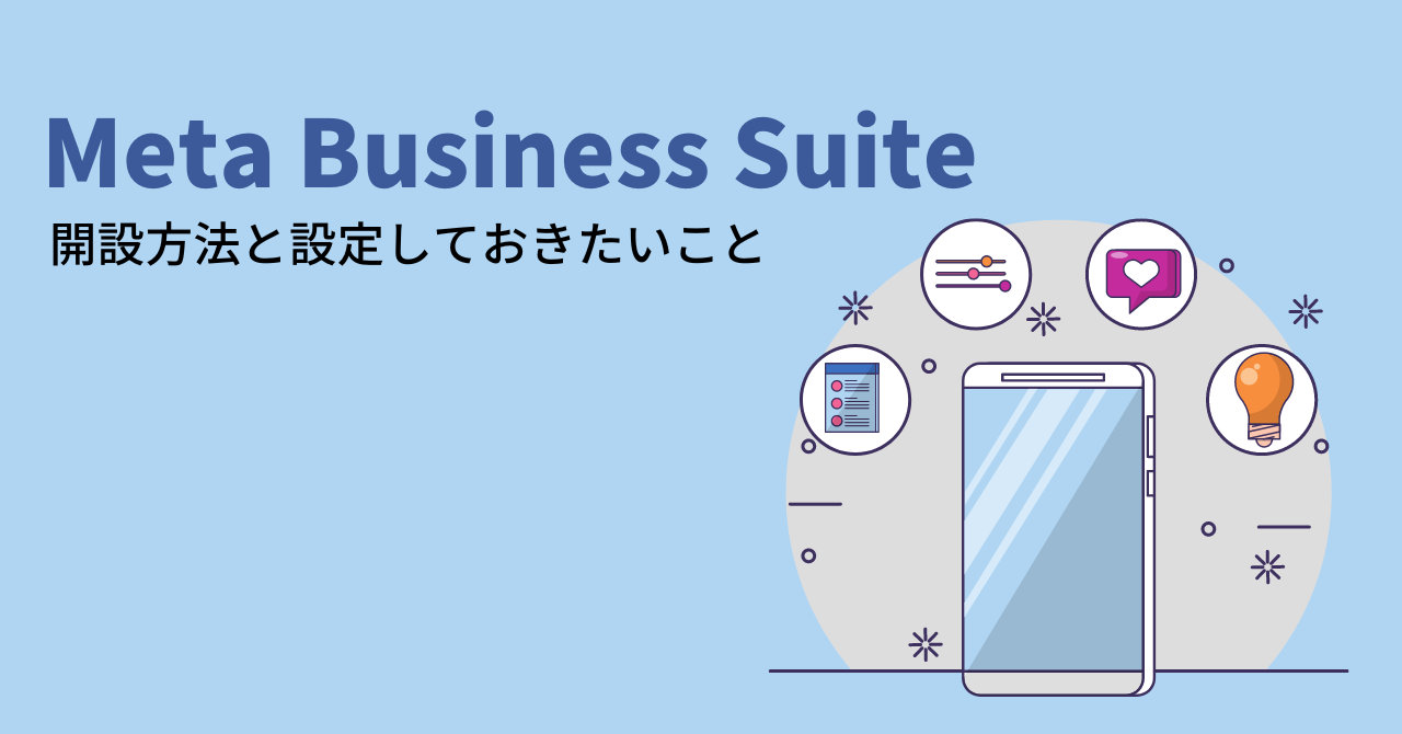 Meta Business Suiteの開設方法と設定しておきたいこと