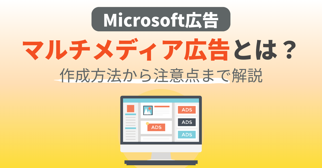 Microsoft広告のマルチメディア広告とは?作成方法から注意点まで解説