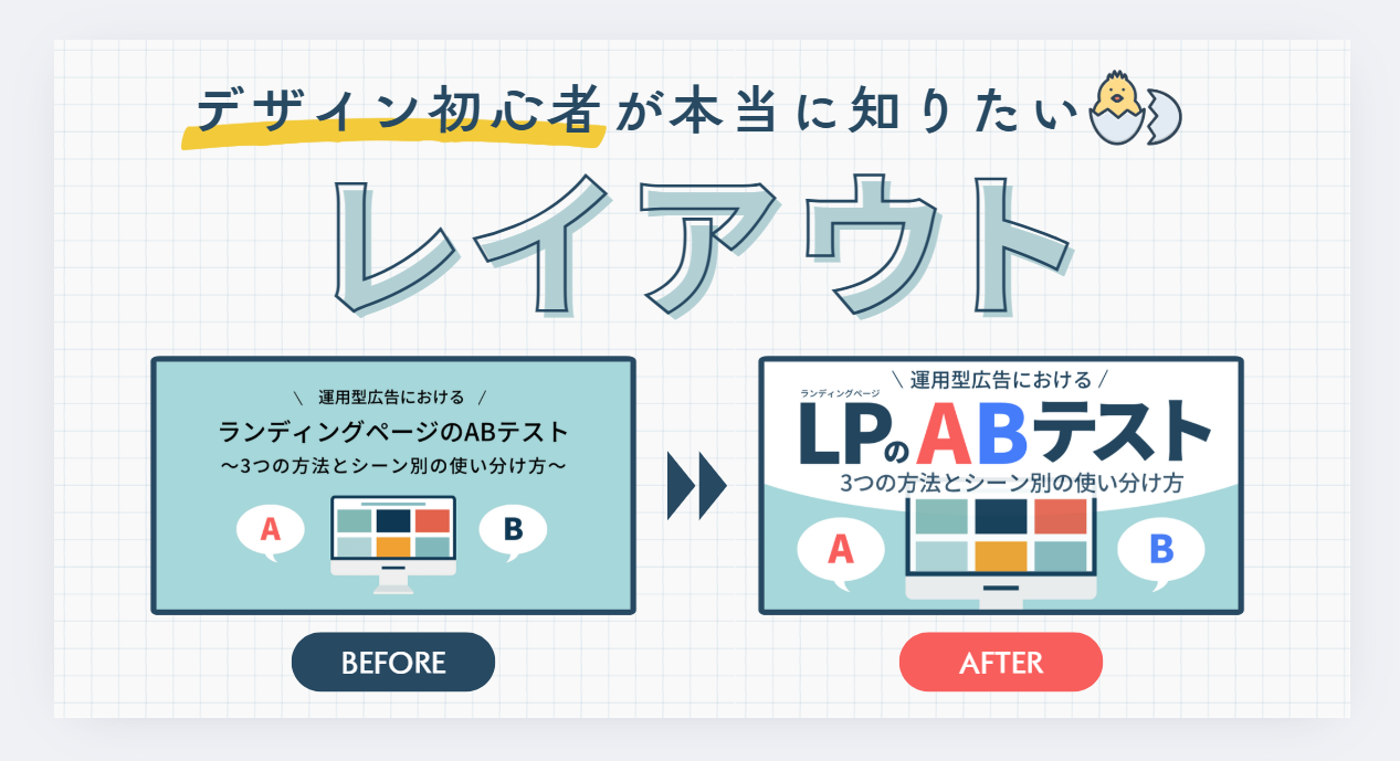 デザイン初心者が本当に知りたい「レイアウト」