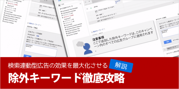 検索連動型広告の効果を最大化させる除外キーワード徹底攻略
