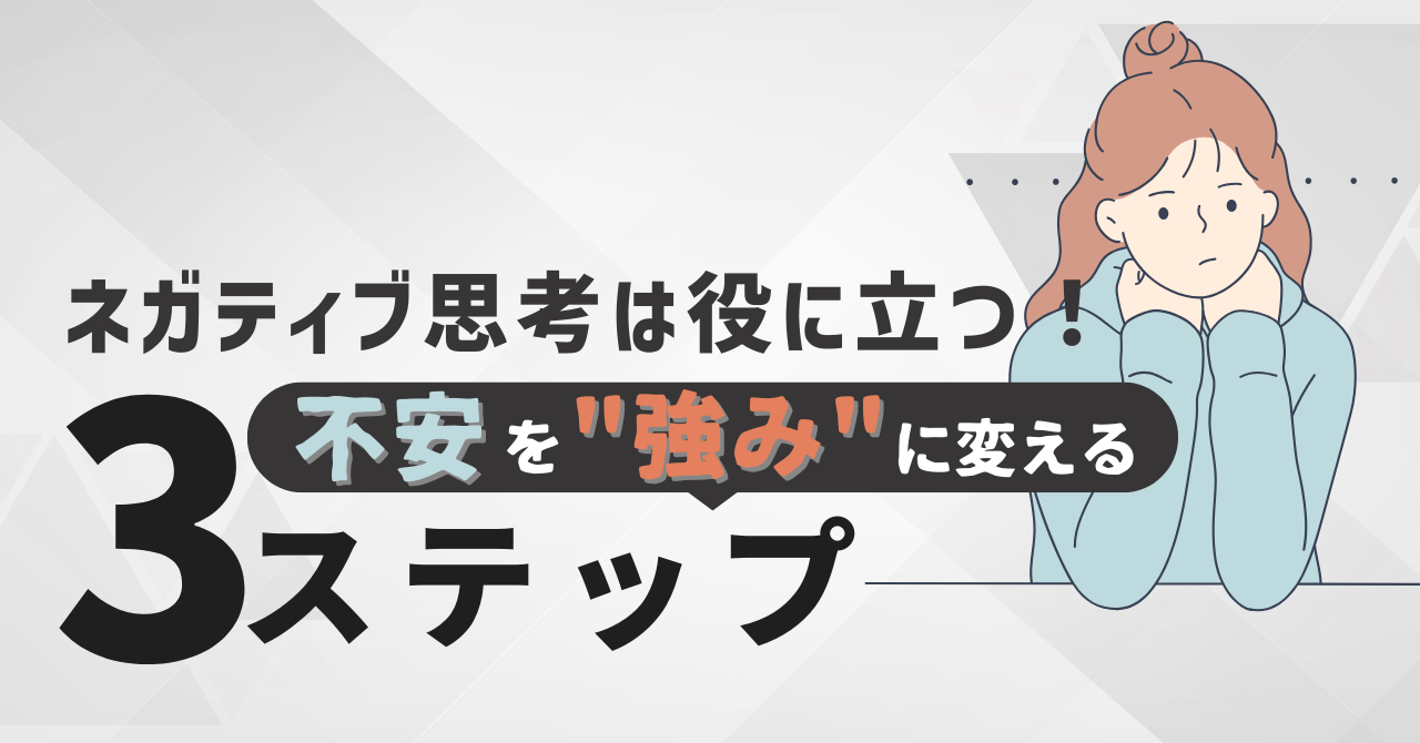 ネガティブ思考は役に立つ！不安を"強み"に変える3ステップ